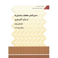 نشریه 112 دستورالعمل محافظت ساختمان ها در برابر آتش سوزی (بازنگری اول) انتشارات سازمان برنامه و بودجه کشور